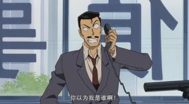 你以為我是誰啊！