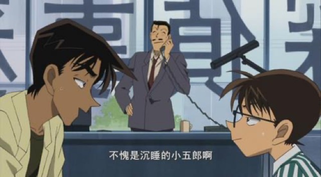 不恃是沉睡的小五郎啊