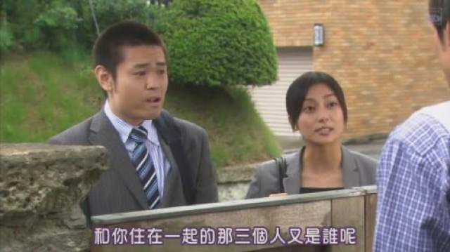 和你住在一起的那三個人又是誰呢