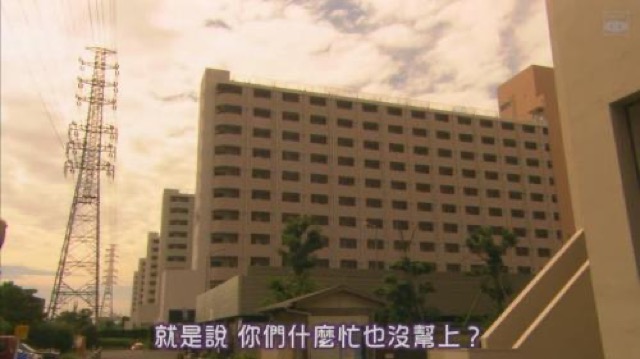 就是說　你們什麼忙也沒幫上？