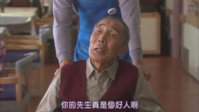 你的先生真是個好人啊