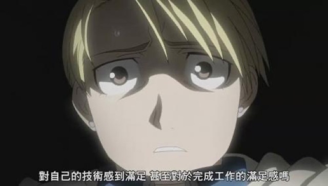 對自己的技術感到滿足　甚至對於完成工作的滿足感嗎