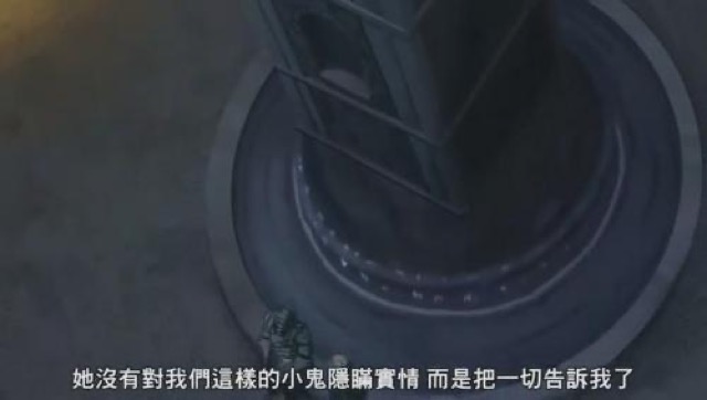 她沒有對我們這樣的小鬼隱瞞實情　而是把一切告訴我了