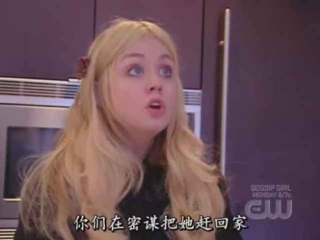 你們在密謀把她趕回家