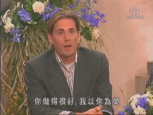 你做得很好，我以你為榮