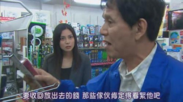 要收回放出去的錢　那些傢伙肯定得看緊他吧