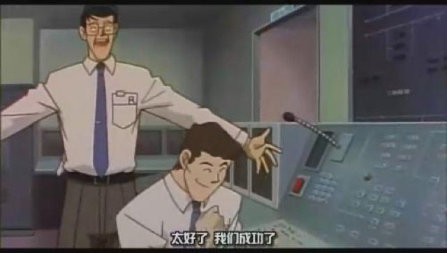 太好了　我們成功了