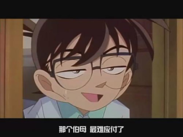 那個伯母　最難應付了