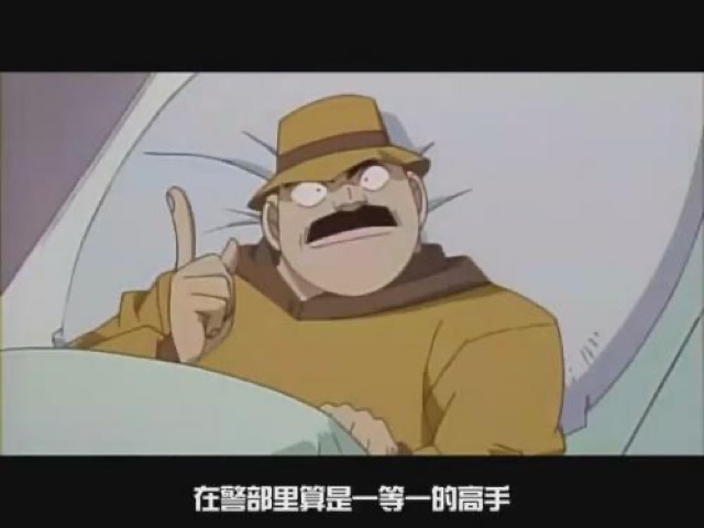 在警部裡算是一等一的高手