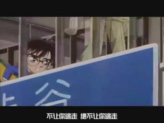 不讓你逃走　絕不讓你逃走