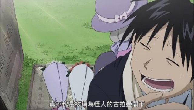 真不愧是被稱為怪人的古拉曼閣下