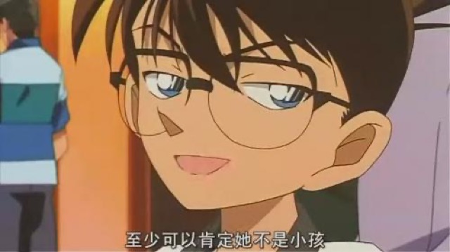 至少可以肯定她不是小孩