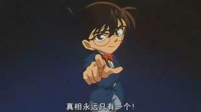 真相永遠只有一個！