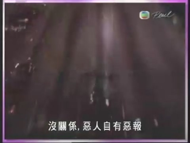 沒關係，惡人自有惡報