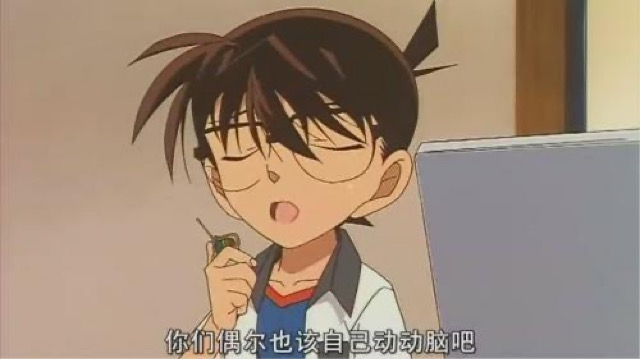 你們偶爾也該自己動動腦吧