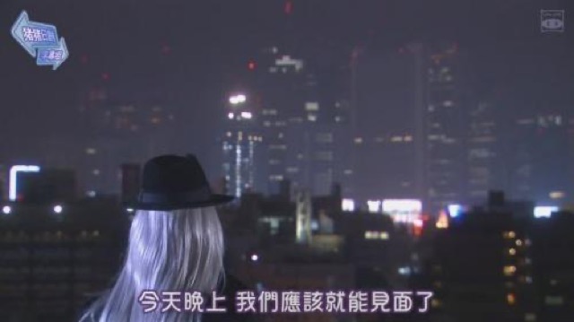 今天晚上　我們應該就能見面了