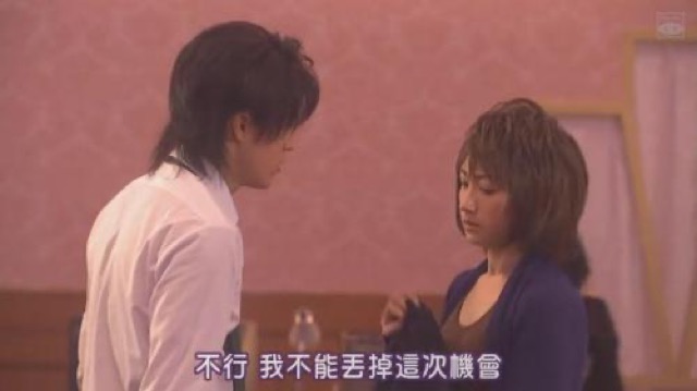 不行　我不能丟掉這次機會