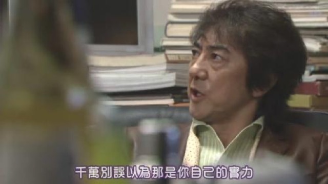 千萬別誤以為那是你自己的實力