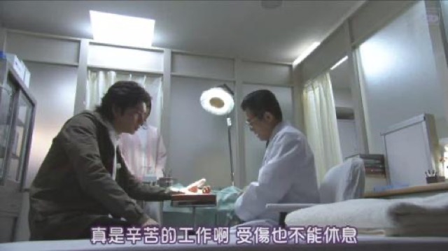 真是辛苦的工作啊　愛傷也不能休息