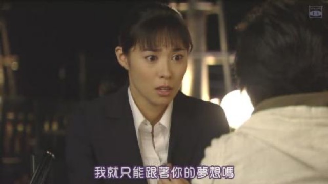 我就只能跟著你的夢想嗎