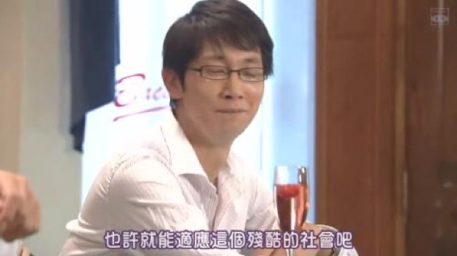 也許就能適應這個殘酷的社會吧