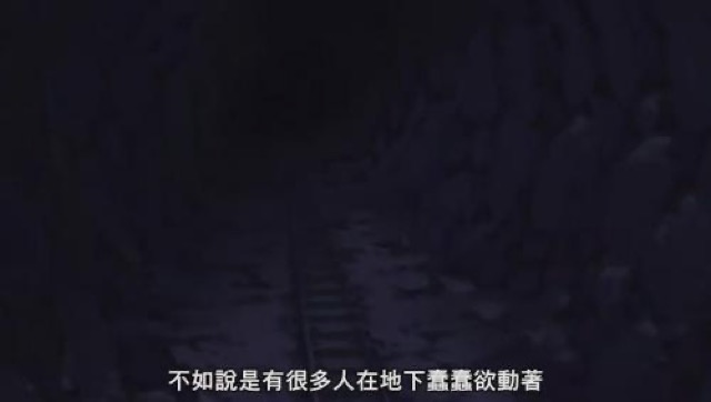 不如說是有很多人在地下蠢蠢欲動著