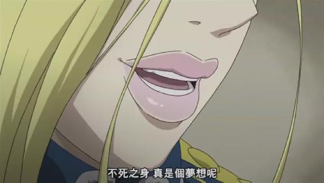 不死之身　真是個夢想呢