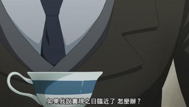 如果我說實現之日臨近了　怎麼辦？