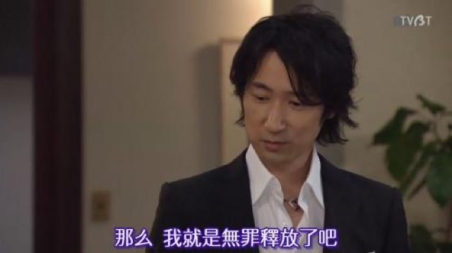 那麼　我就是無罪釋放了吧