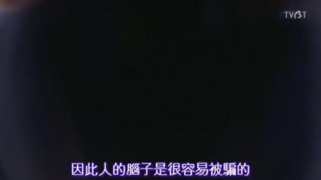 因此人的腦子是很容易被騙的