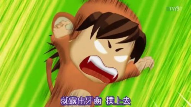 就露出牙齒　撲上去