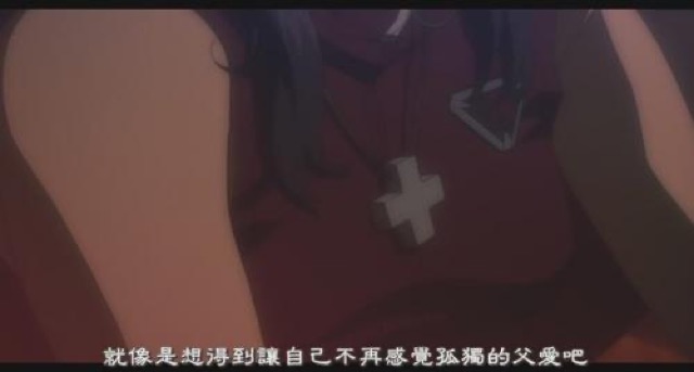 就像是想得到讓自己不再感覺孤獨的父愛吧