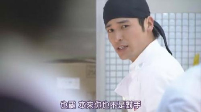 也罷　本來你也不是對手