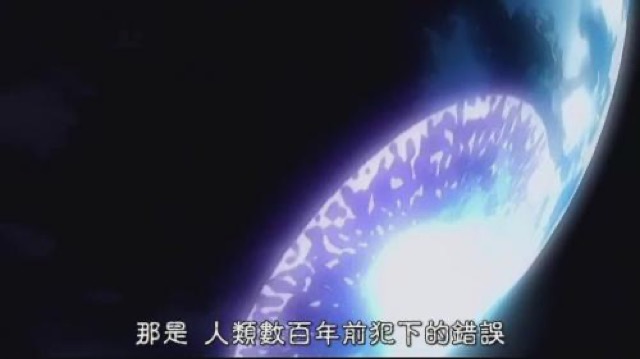 那是　人類數百年前犯下的錯誤