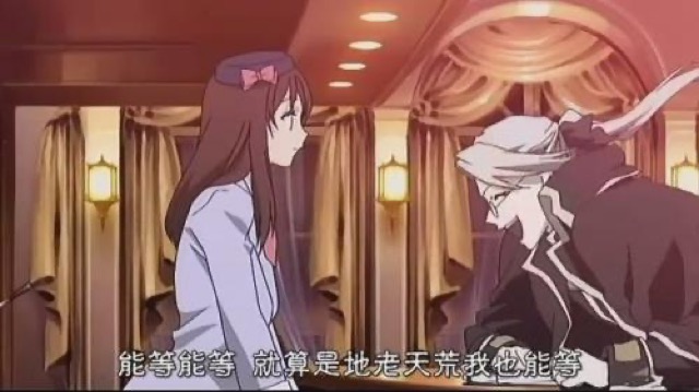 能等能等　就算是地老天荒我也能等