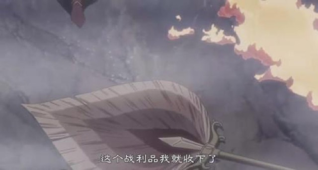 這個戰利品我就收下了