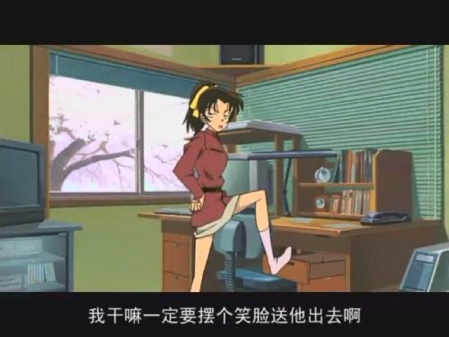 我幹嘛一定要擺個笑臉送他出去啊