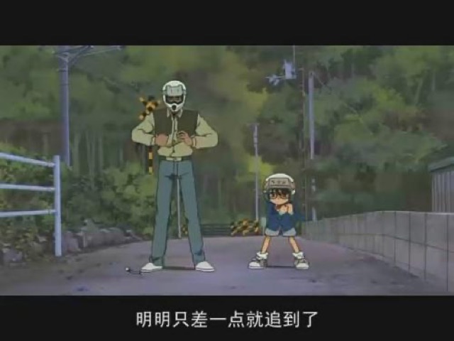 明明只差一點就追到了