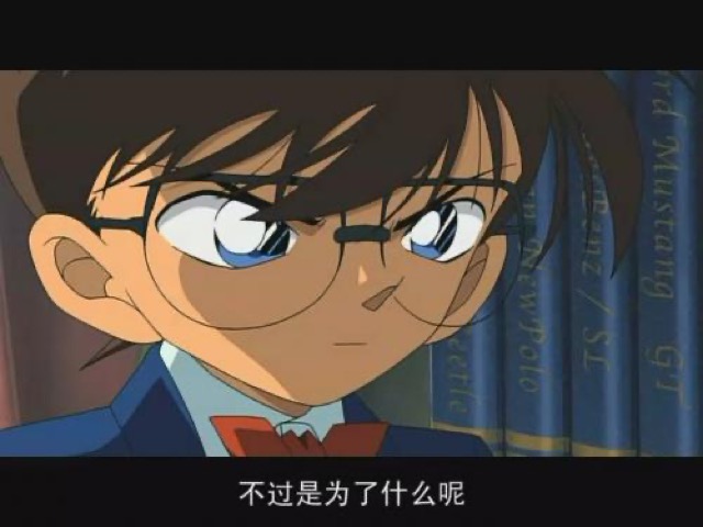 不過是為了什麼呢