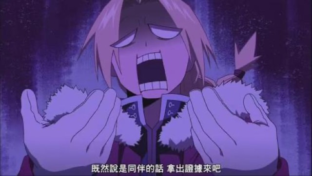 既然說是同伴的話　拿出證據來吧