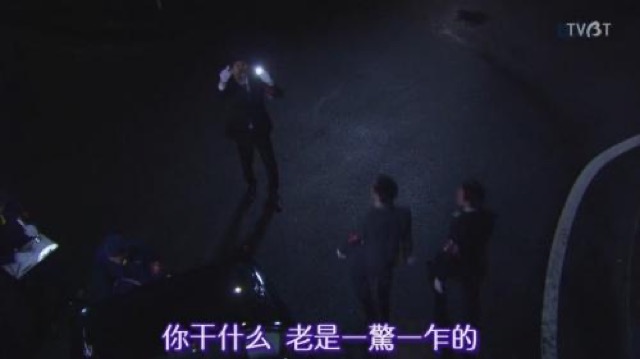 你幹什麼　老是一驚一乍的