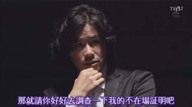 那就請你好好去調查一下我的不在場証明吧