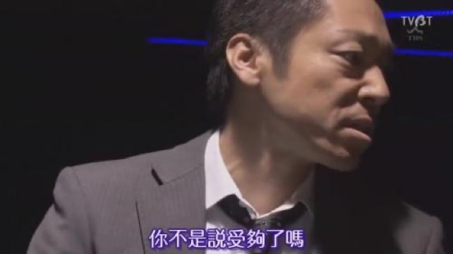 你不是說受夠了嗎