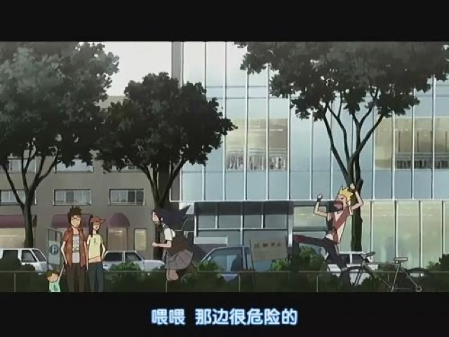 喂喂　那邊很危險的