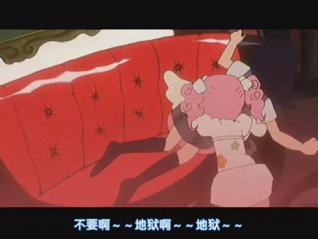 不要啊～～地獄啊～～地獄～～