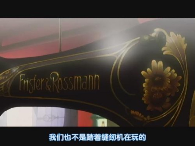 我們也不是踏著縫紉機在玩的