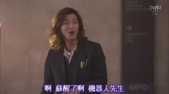 啊　蘇醒了啊　機器人先生