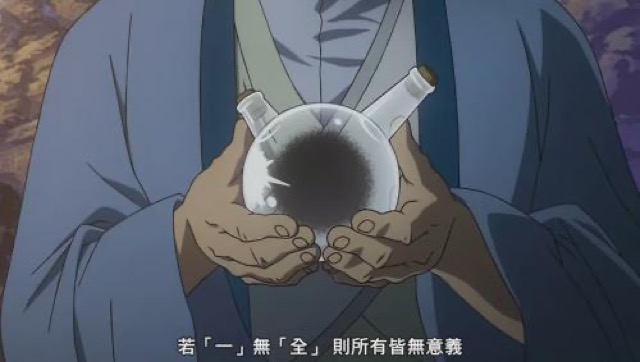 若「一」無「全」　則所有皆無意義