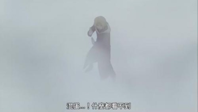 混蛋…！什麼都看不到