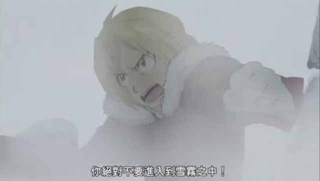 你絕對不要進入到雪霧之中！